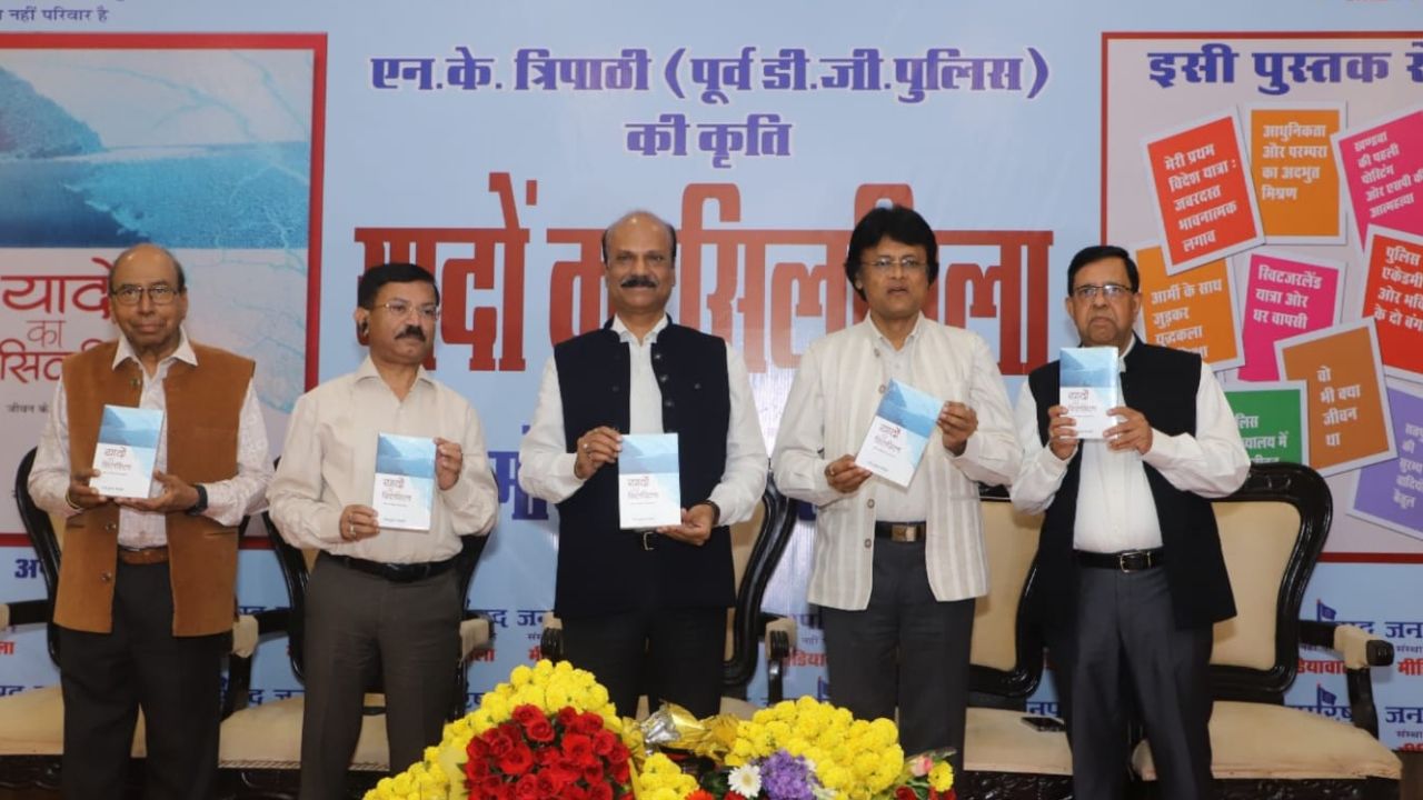 Director General of Police Kailash Makwana released the book 'Yaadon Ka Silsila' by former DG NK Tripathi.