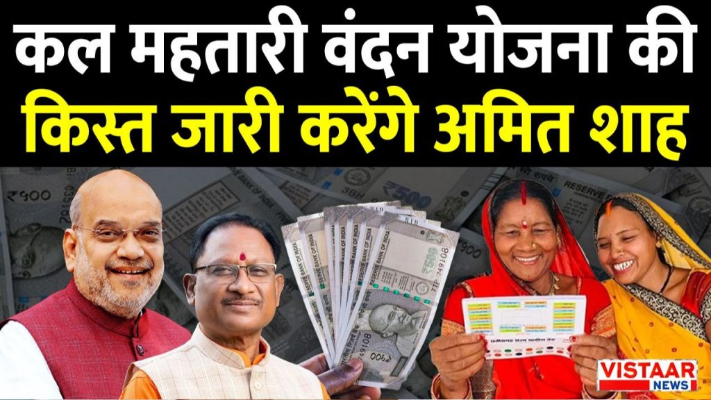 Home Minister Amit Shah will release the 20th installment of Mahatari Vandan Yojana.