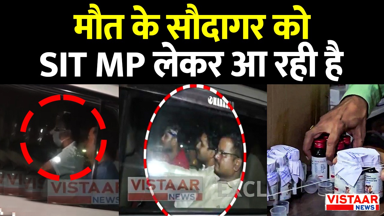 Dr. G. Ranganathan, owner of cough syrup company Shresan Pharma, is being brought to Madhya Pradesh by the SIT.