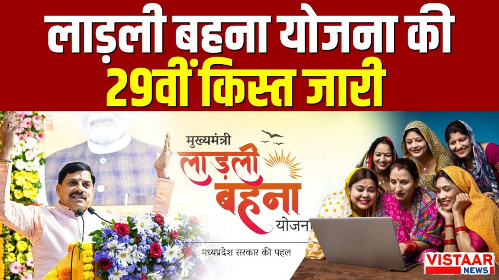 CM Dr Mohan Yadav released the 29th installment of Ladli Behna.