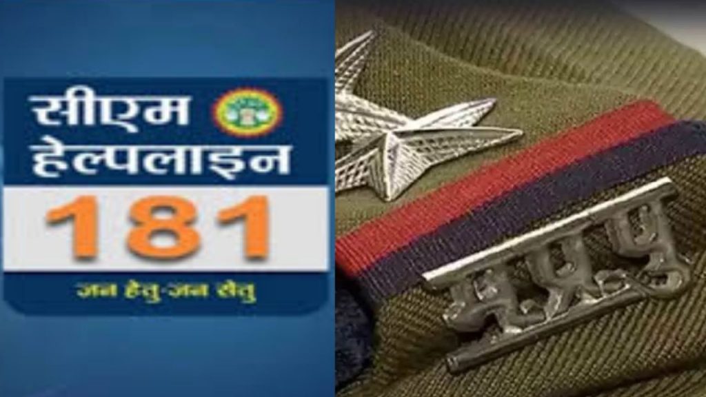 maihar cm helpline number 181 fake complain 2 policemen line attached
