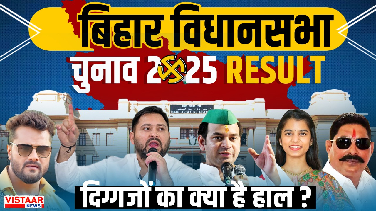 Bihar Vidhan Sabha Chunav Result
