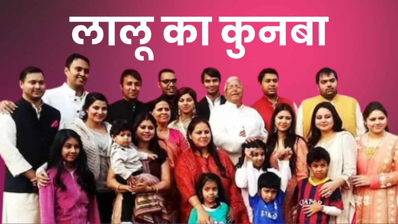 Lalu Prasad Yadav Family Tree with Misa, Rohini, Ragini, Hema, Tejashwi and Tej Pratap, lalu yadav family tree