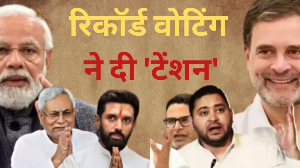 Bihar Assembly Election voters standing in long queues during record high turnout