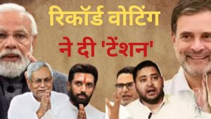 Bihar Assembly Election voters standing in long queues during record high turnout