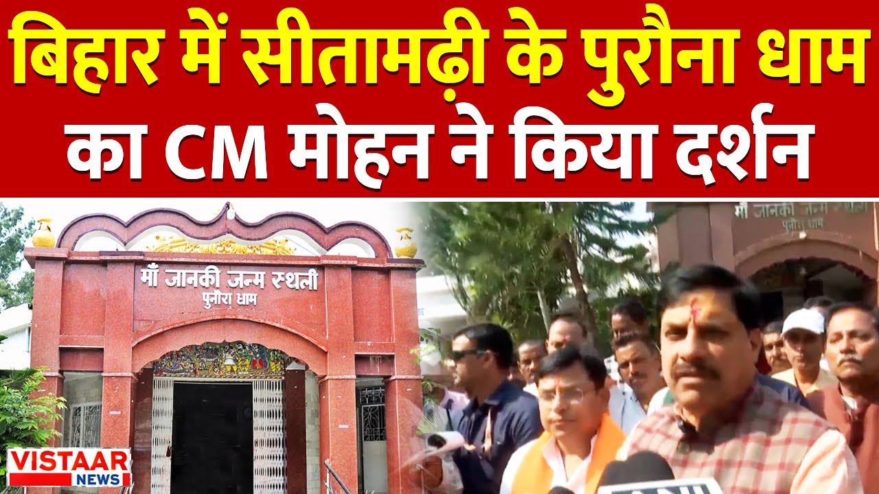 cm_mohan_yadav_sitamarhi