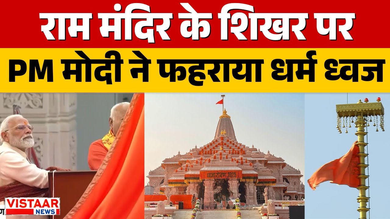 PM Modi hoisted flag on Ayodhya Ram Mandir