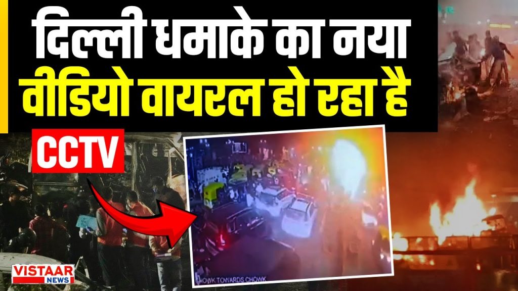 Delhi car Blast CCTV footage
