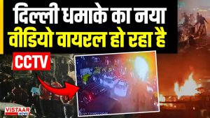 Delhi car Blast CCTV footage