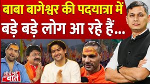 Baba bageshwar Hindu ekta padyatra