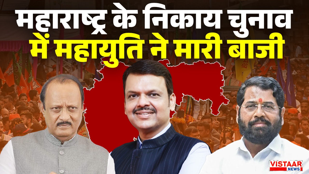 The Mahayuti alliance secured a major victory in the local body elections in Maharashtra.