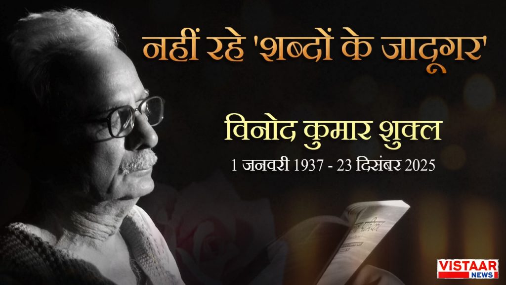 Vinod Kumar Shukla passes away