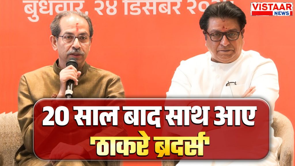 Uddhav Thackeray and Raj Thackeray
