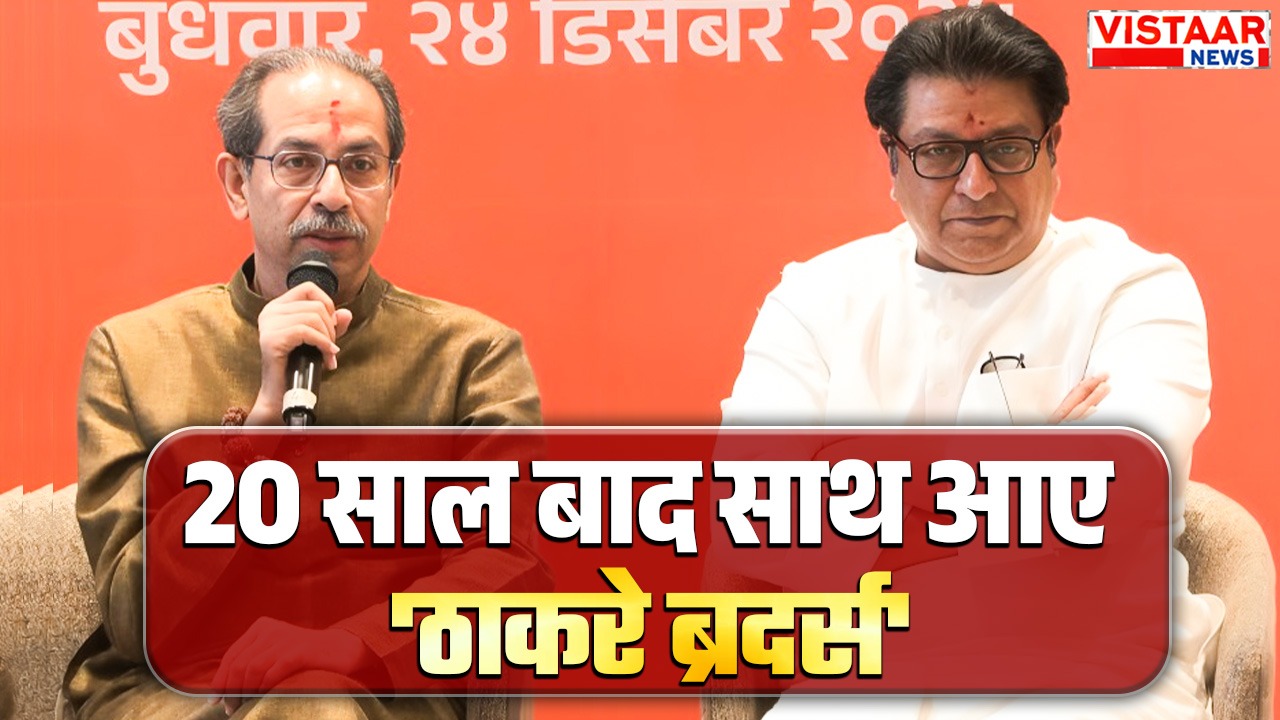 Uddhav Thackeray and Raj Thackeray