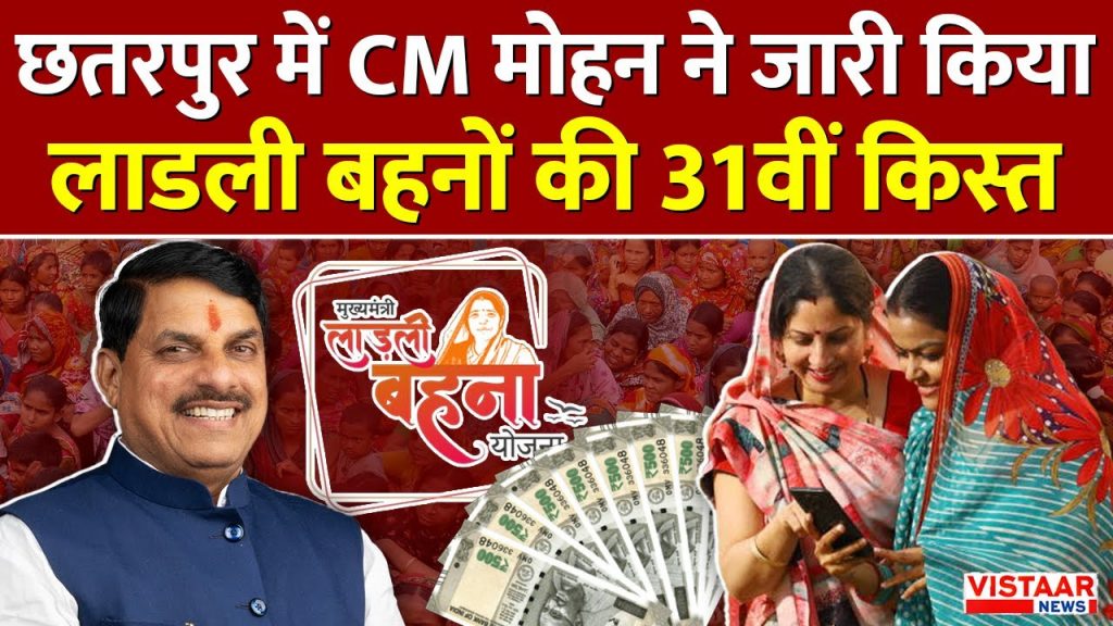 Ladli Behna Yojana 31st Installment