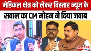 CM mohan yadav reply on vistaar news's question