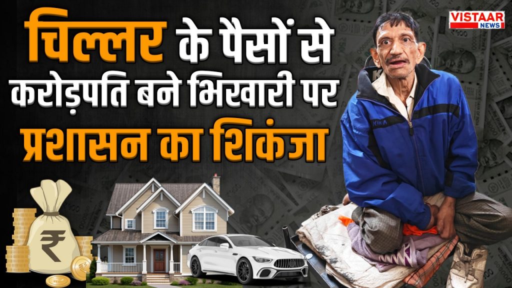 The sources of income of the millionaire beggar will be investigated.