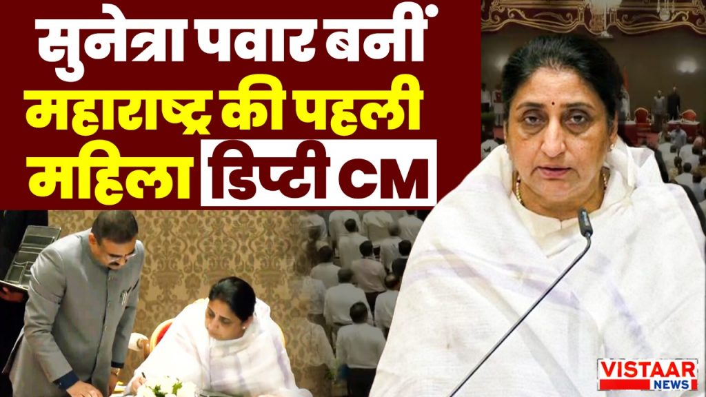 Sunetra Mahajan became the first woman Deputy CM of Maharashtra.