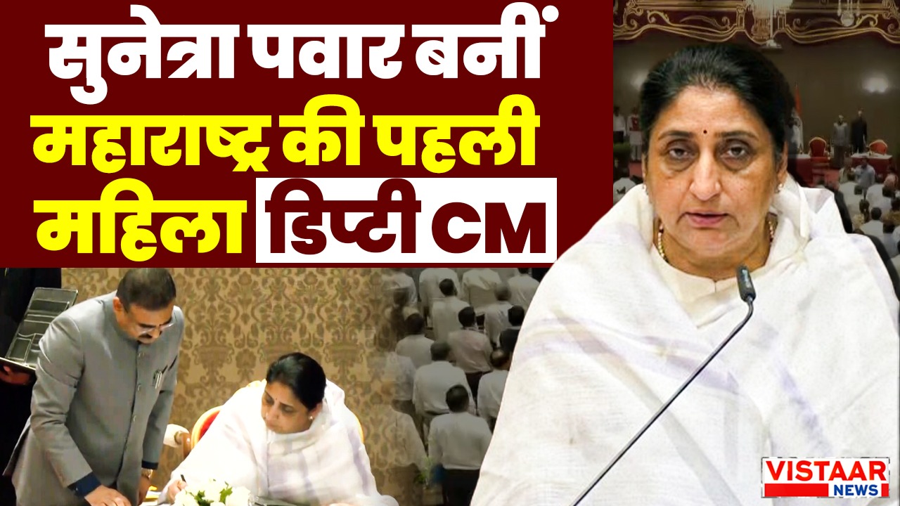 Sunetra Mahajan became the first woman Deputy CM of Maharashtra.