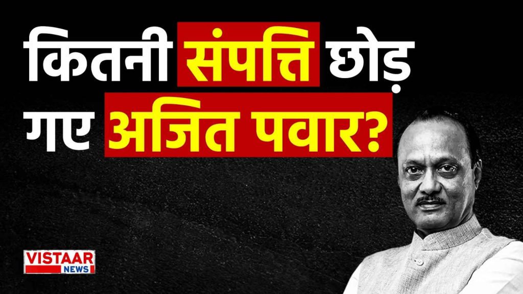 ajit_pawar_net_worth