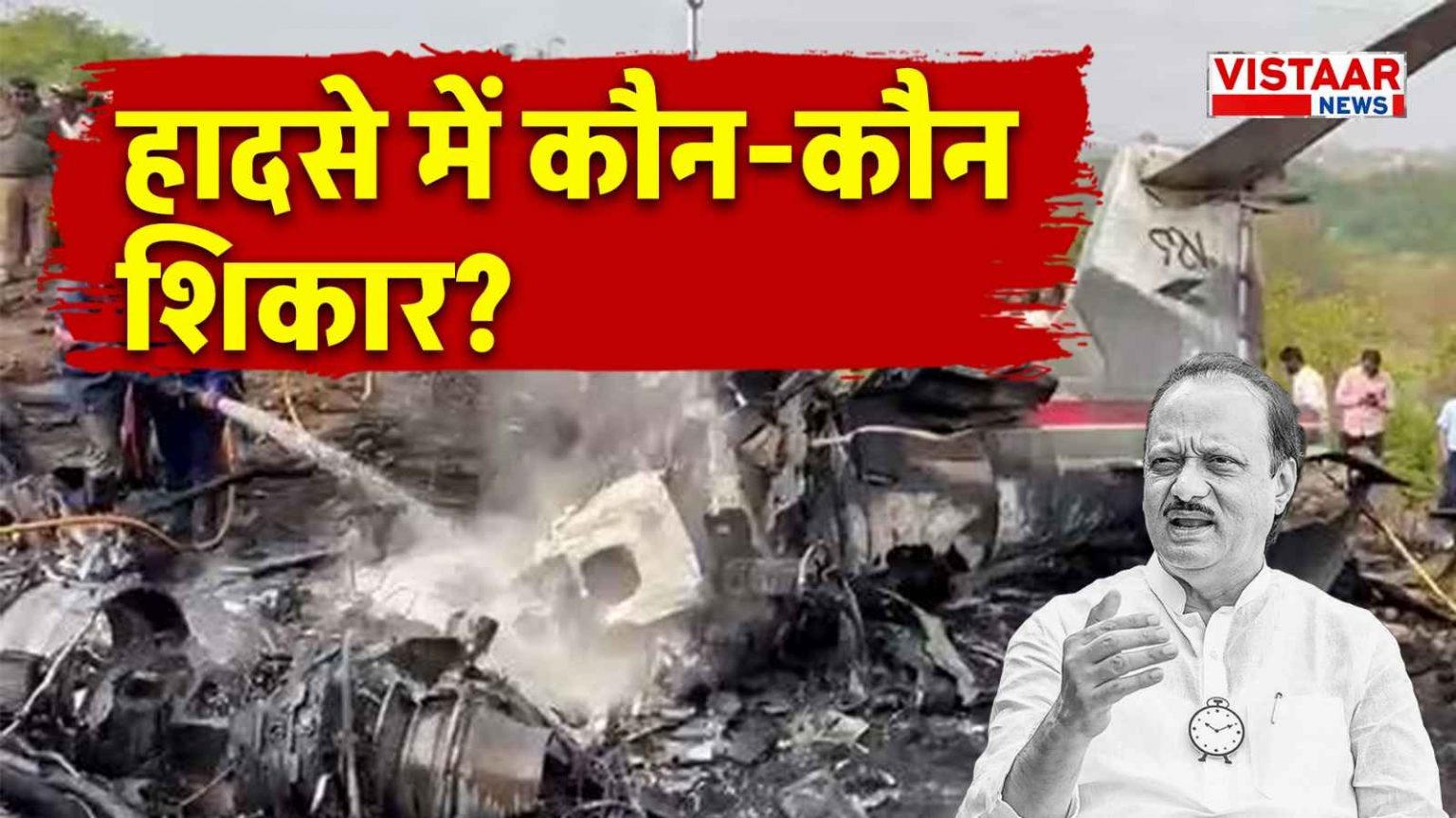 ajit_pawar_plane_crash