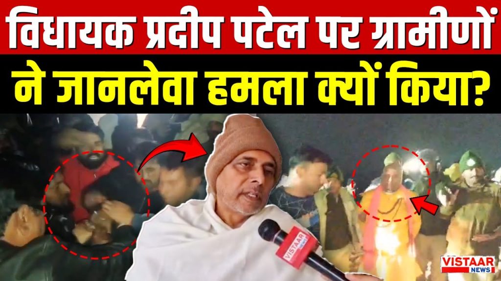 mla_pradeep_patel_attack