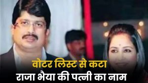 raja Bhaiya wife Name cut Voter List