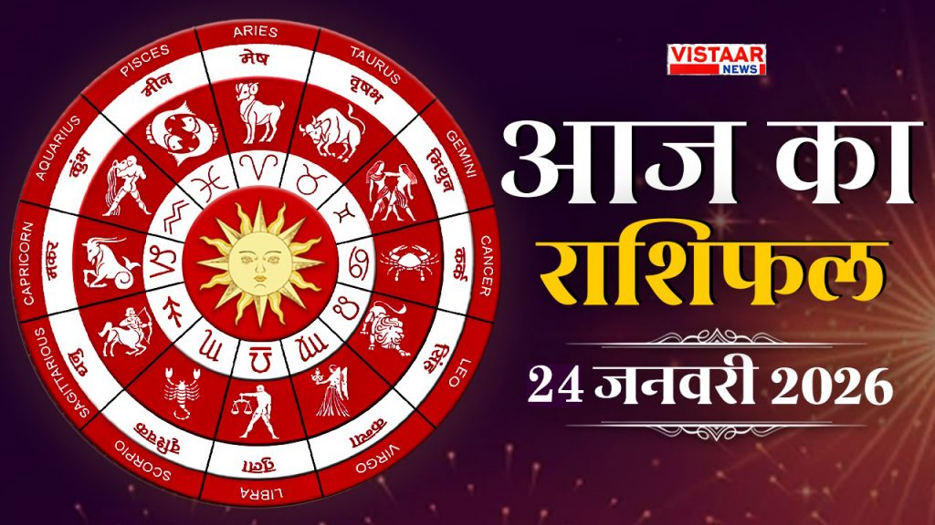aaj-ka-rashifal-24-january-2026-horoscope-for-12-zodiac-signs-in-hindi