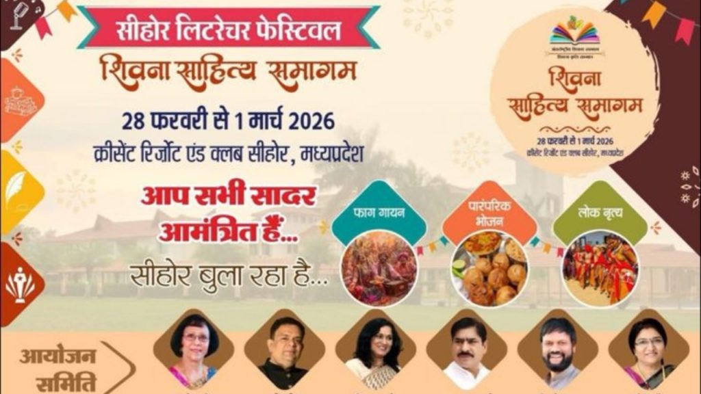 सीहोर लिटरेचर फेस्टिवल