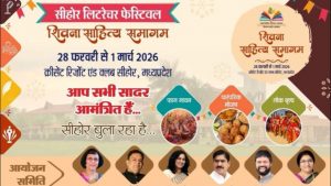 सीहोर लिटरेचर फेस्टिवल
