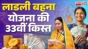 The 33rd installment of the Ladli Behna Yojana will be released tomorrow.