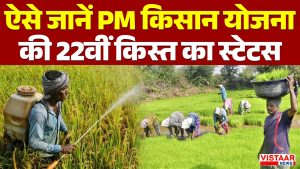 Check the status of the 22nd installment of the PM Kisan Samman Nidhi Yojana