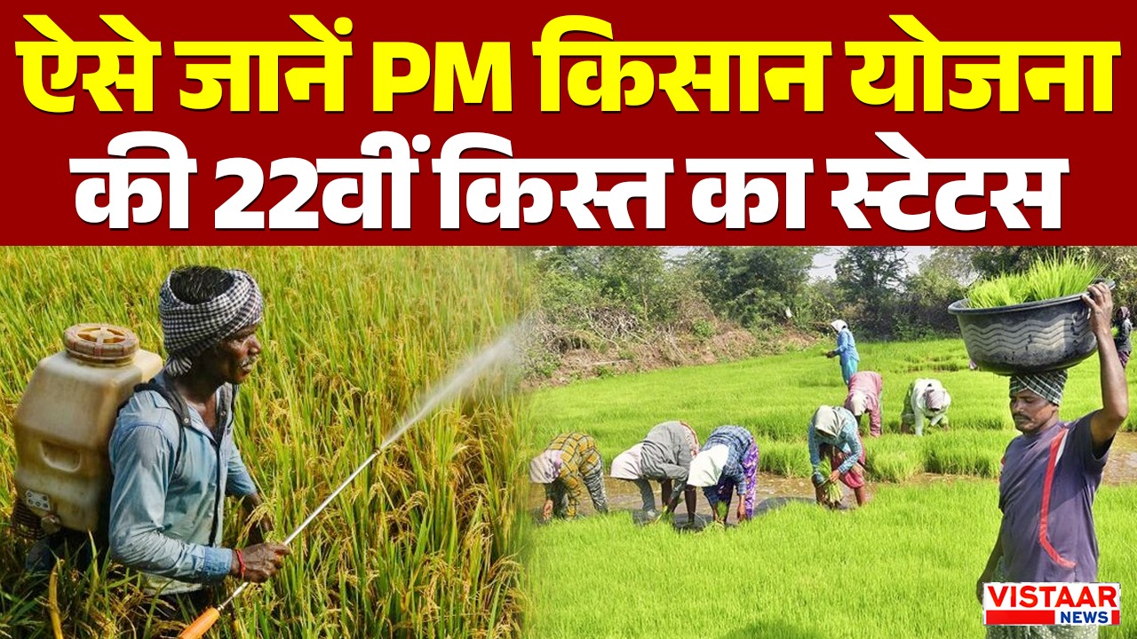Check the status of the 22nd installment of the PM Kisan Samman Nidhi Yojana