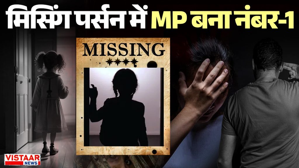 Madhya Pradesh has become number one in the country in terms of missing persons.