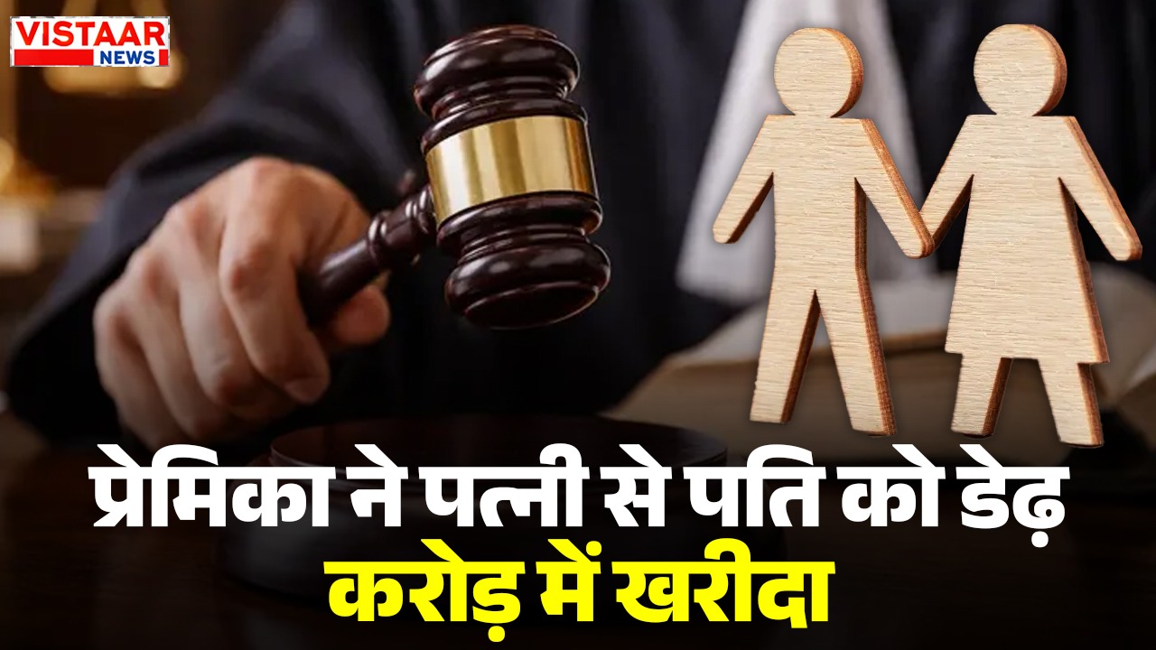 In Bhopal, a girlfriend bought a husband from his wife for Rs 1.5 crore.