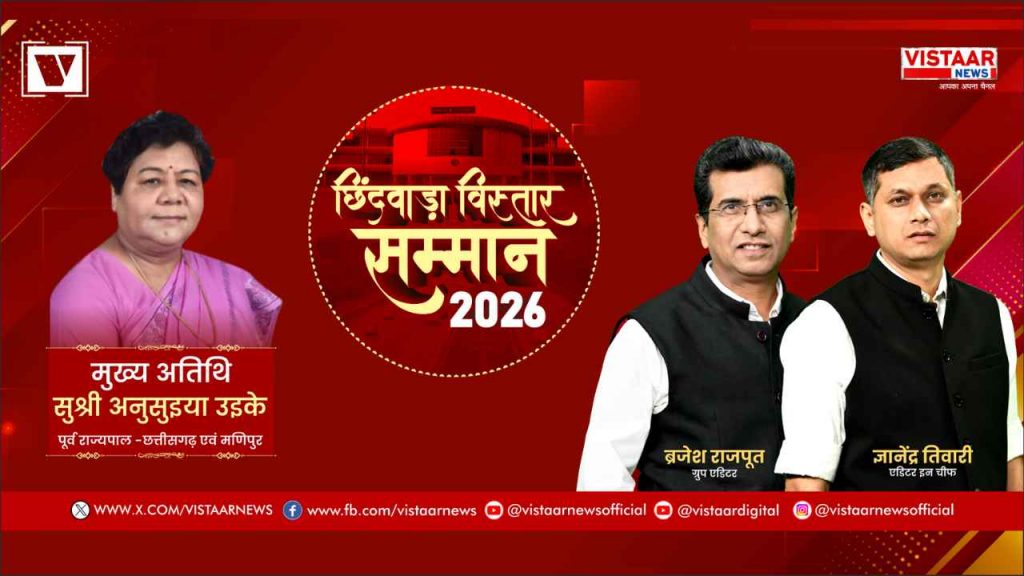 chhindwara_vistaar_samman_2026