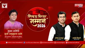 chhindwara_vistaar_samman_2026