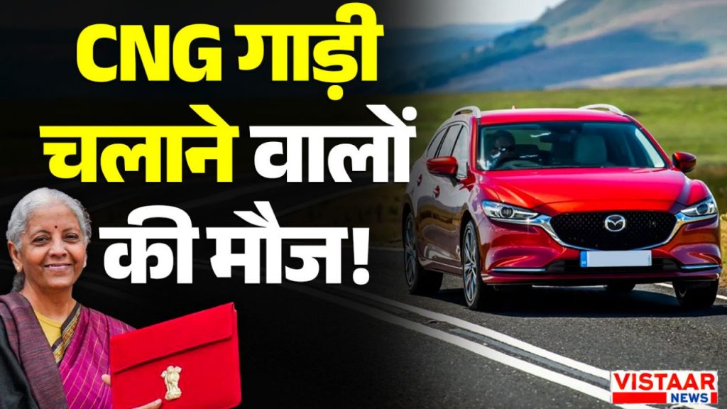 budget 2026 lower price of CNG will cheaper vehicles