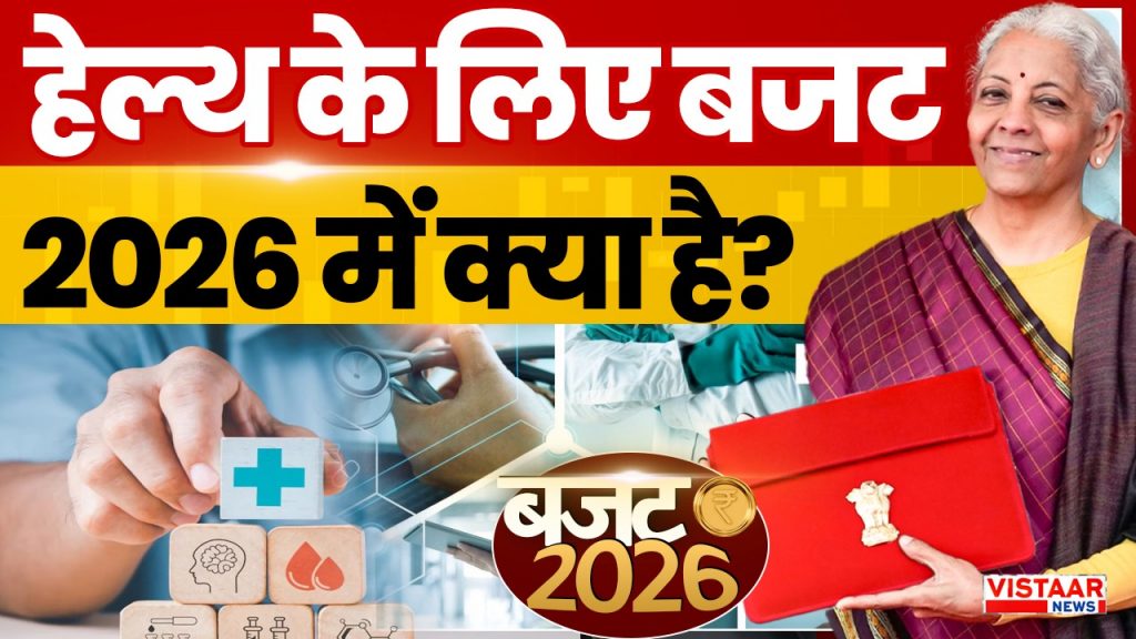 budget 2026 health sector big announcement 3 ayurvedic aiims global biopharma hub nirmala sitharaman