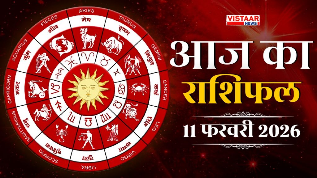 aaj ka rashifal 11 february