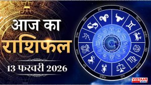 aaj ka rashifal 13 february