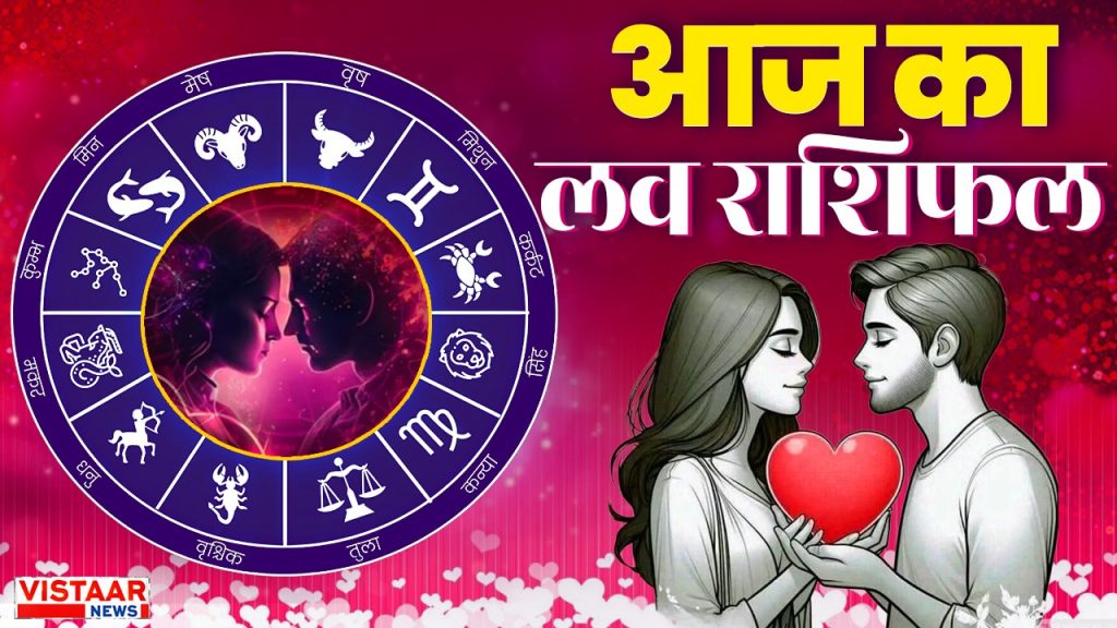 aaj ka love rashifal
