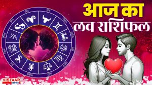 aaj ka love rashifal