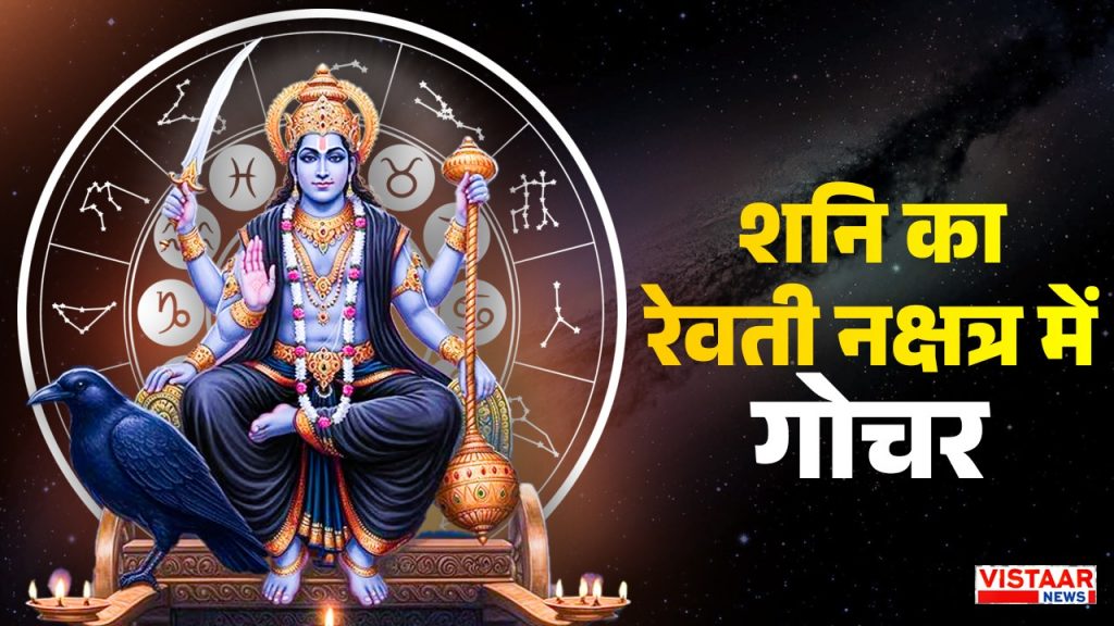 shani revati nakshatra Parivartan 2026
