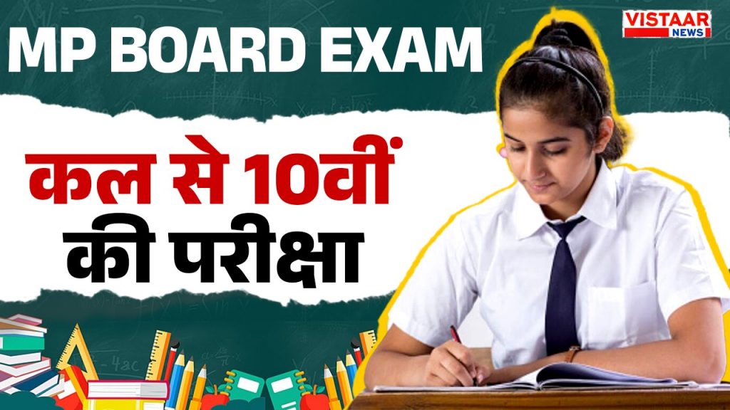 mp board exam 10th class