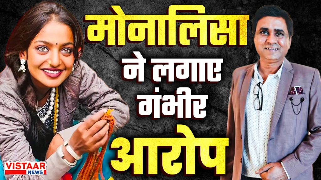 monalisa accuses film director sanoj mishra harrasment inappropriate manner touch