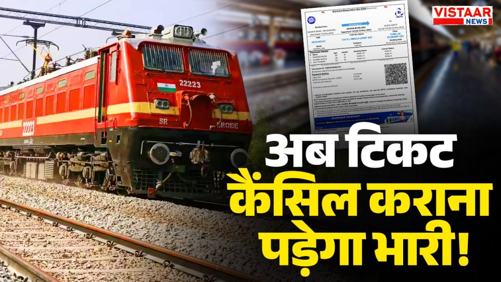 railway ticket cancellation new rules