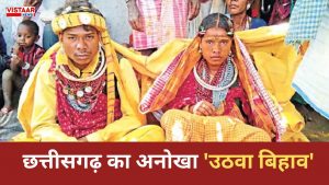 Uthwa Bihav Tradition In CG