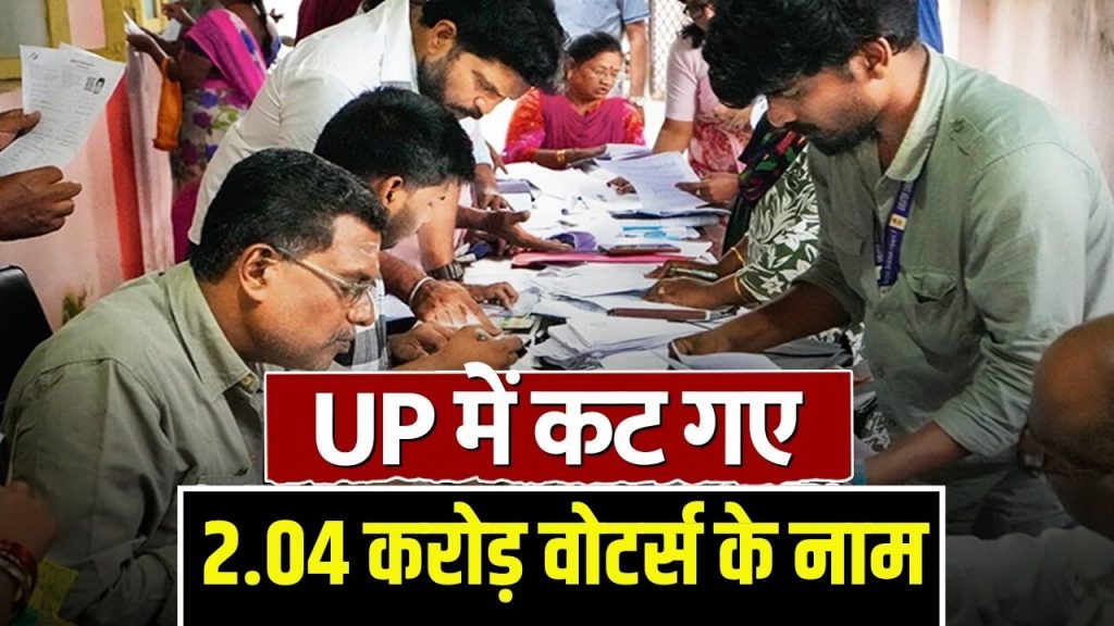 UP में SIR के बाद कट गए 2.04 करोड़ वोटर्स के नाम