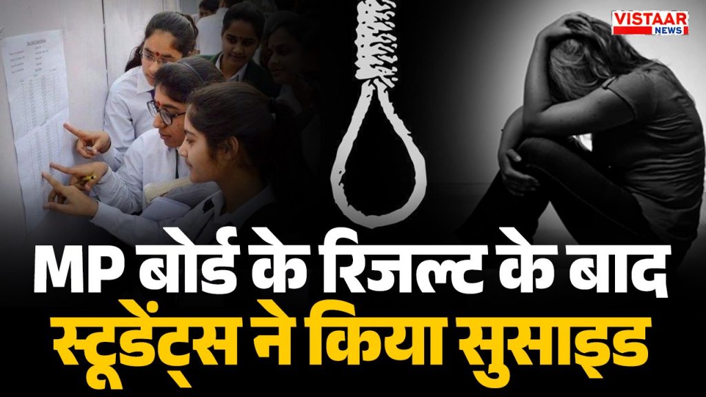 After the MP Board results students committed suicide.